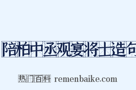 陪柏中丞观宴将士造句是什么意思的图片